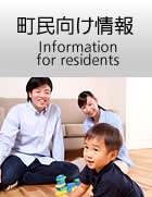 町民向け情報
