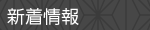 新着情報